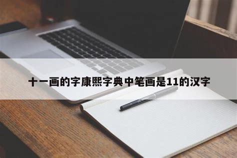 十一画|「康熙字典11笔画的字」康熙字典十一画的字(含五行属性)